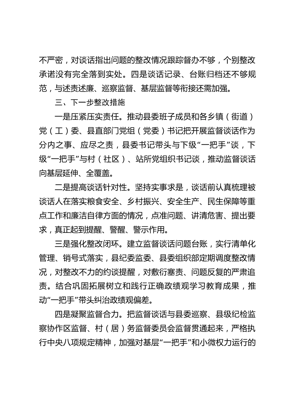 xx县上级党委对下级党组织“一把手”监督谈话自查情况报告_第3页