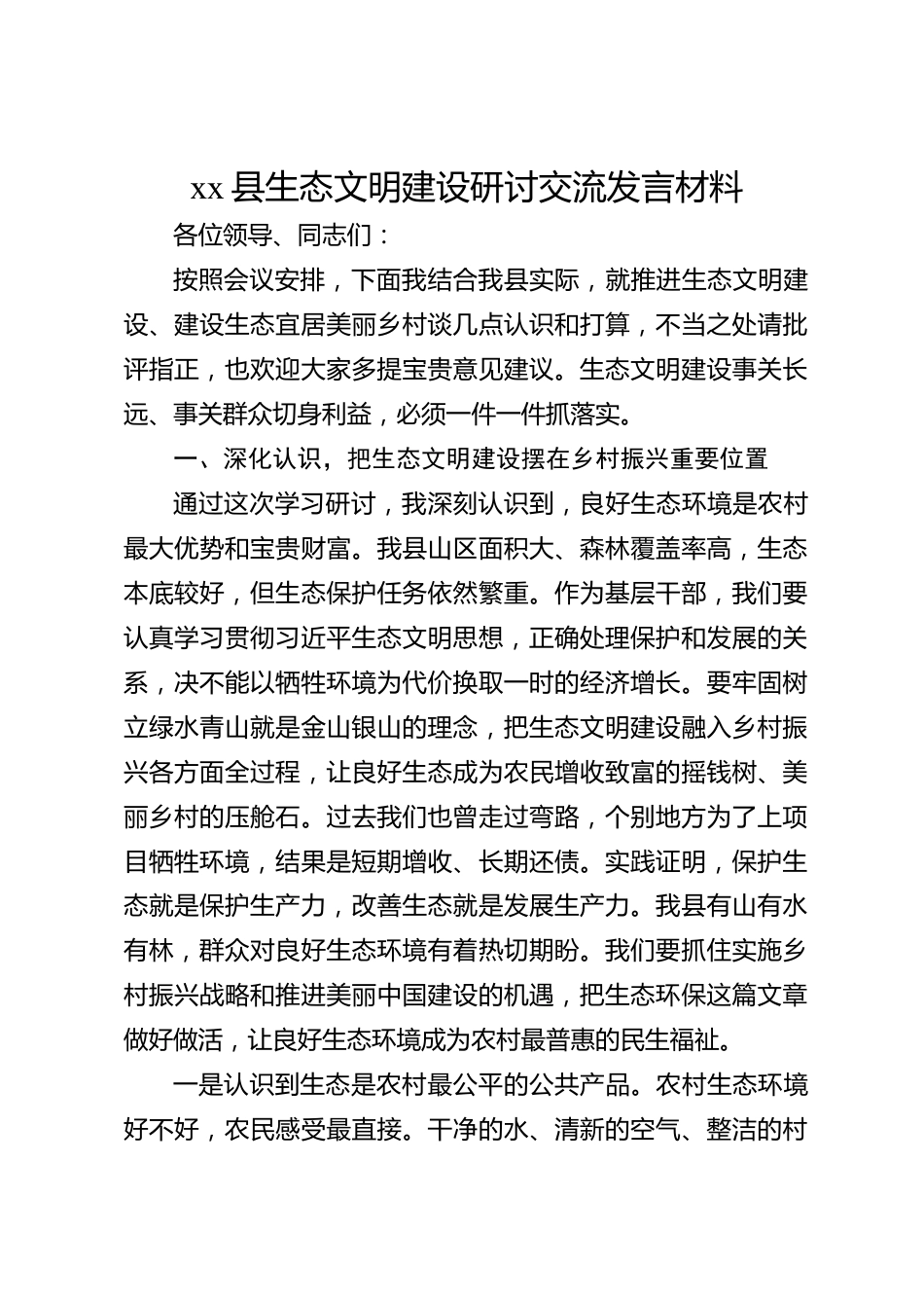 xx县生态文明建设研讨交流发言材料_第1页