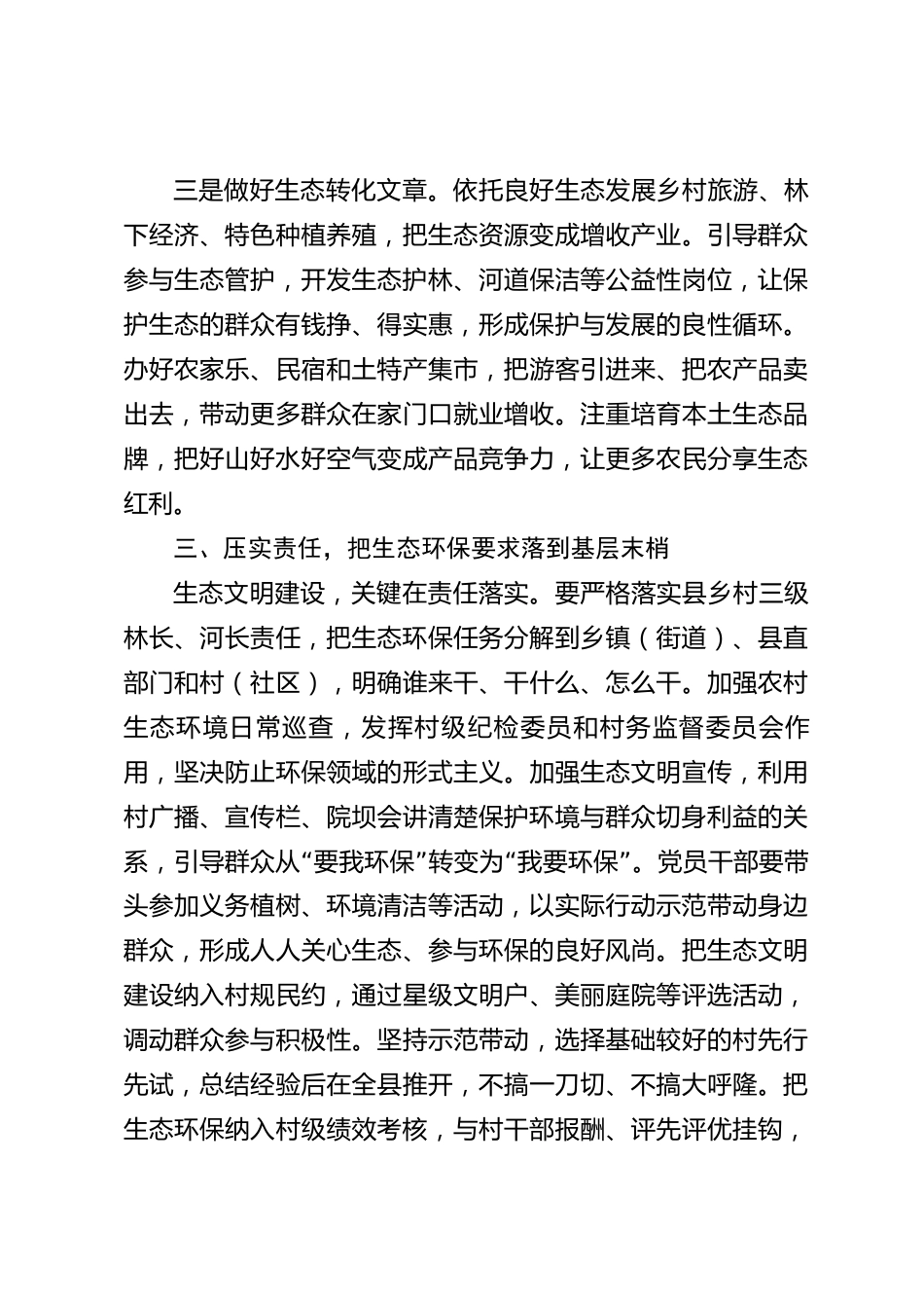 xx县生态文明建设研讨交流发言材料_第3页