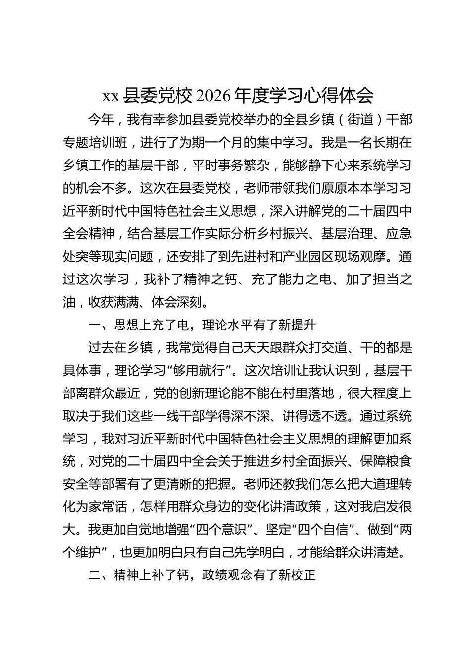 xx县委党校2026年度学习心得体会_第1页