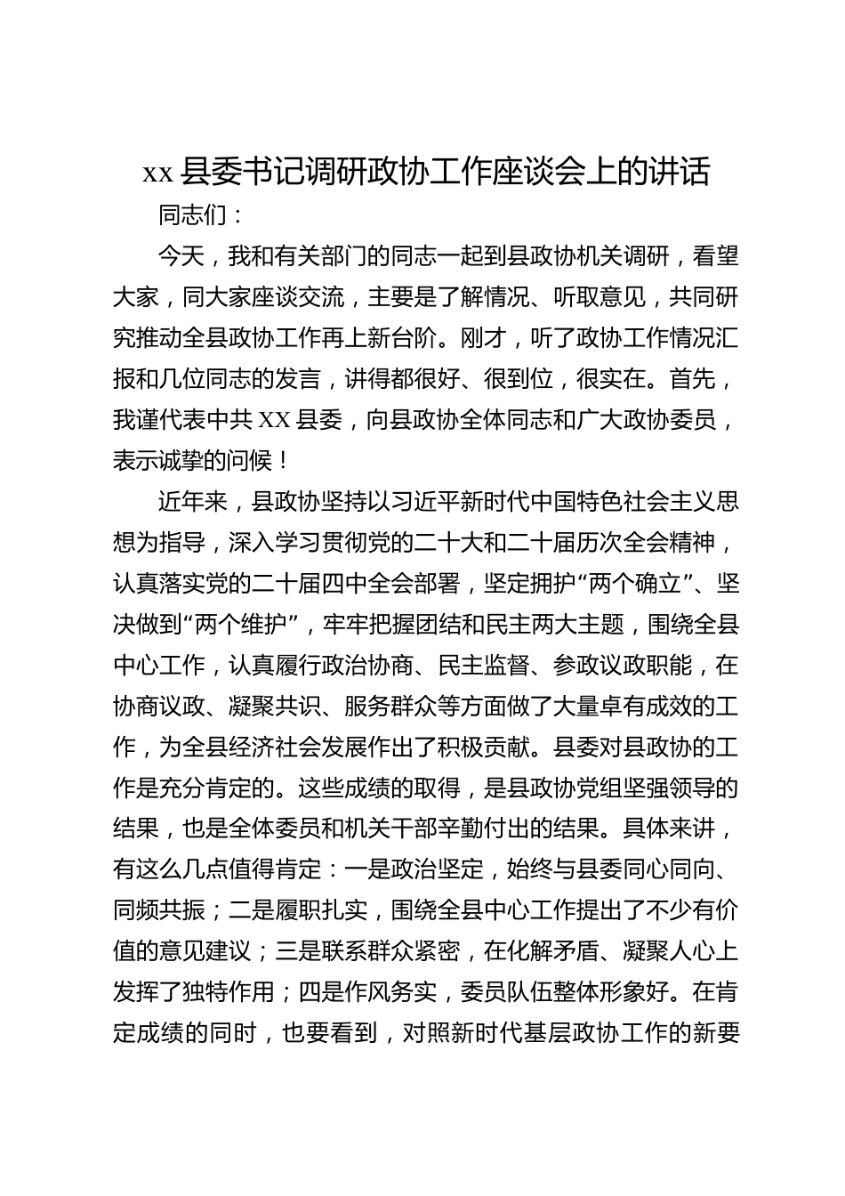 xx县委书记调研政协工作座谈会上的讲话_第1页