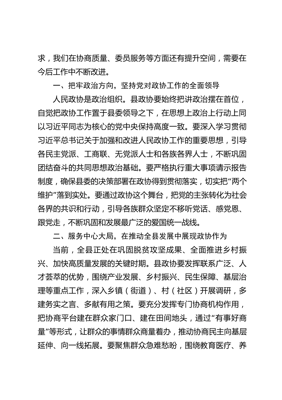 xx县委书记调研政协工作座谈会上的讲话_第2页
