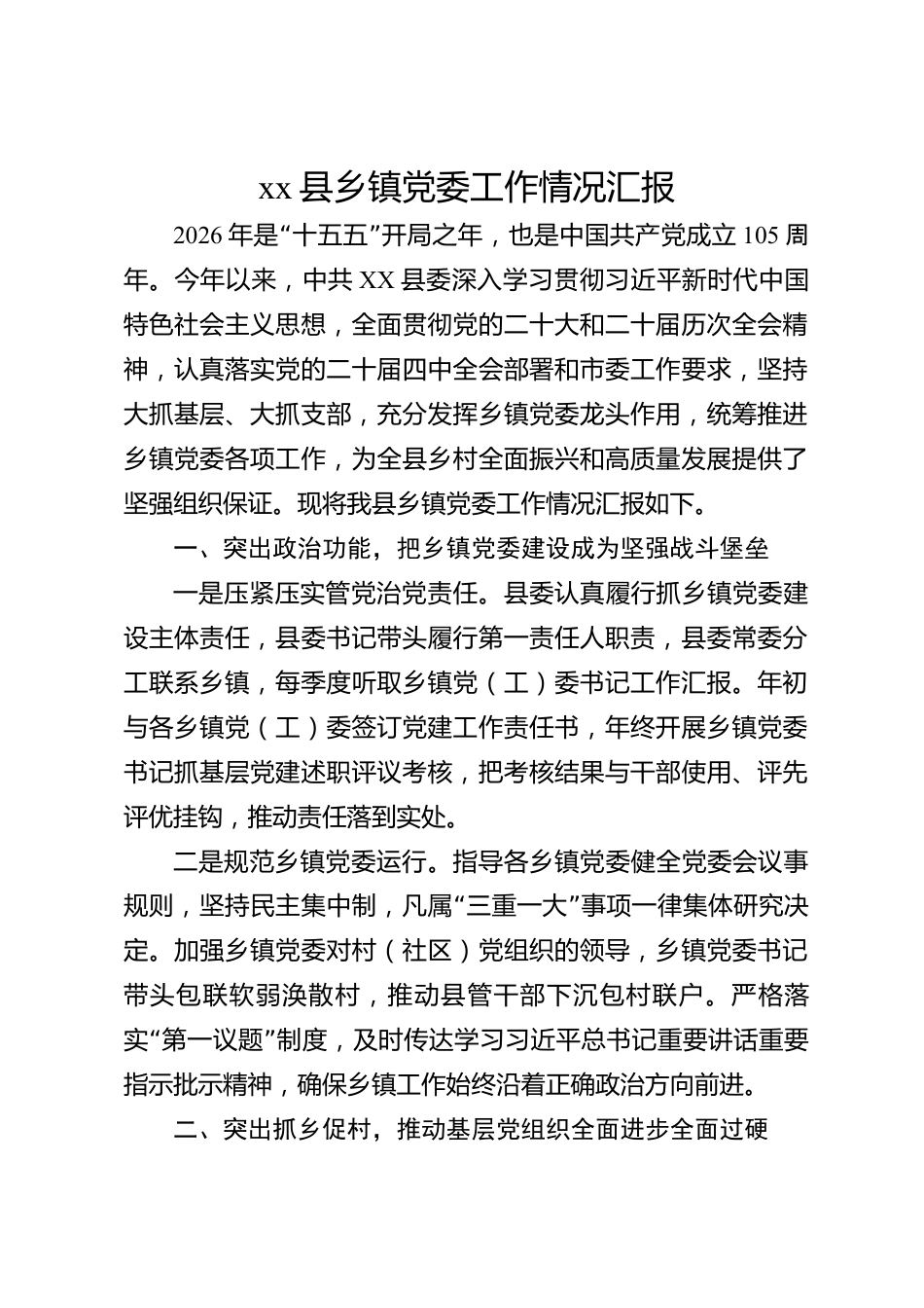 xx县乡镇党委工作情况汇报_第1页
