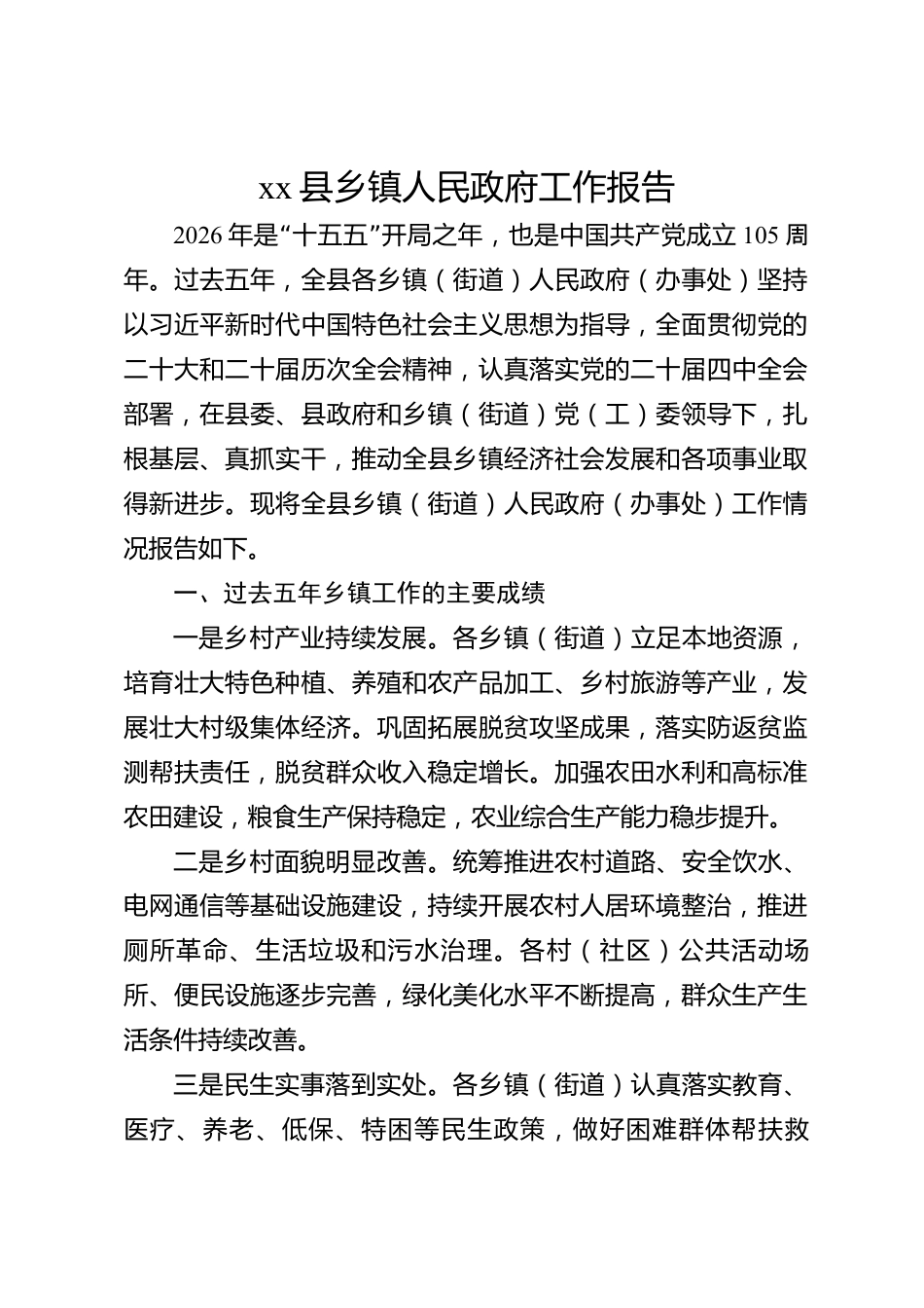 xx县乡镇人民政府工作报告_第1页