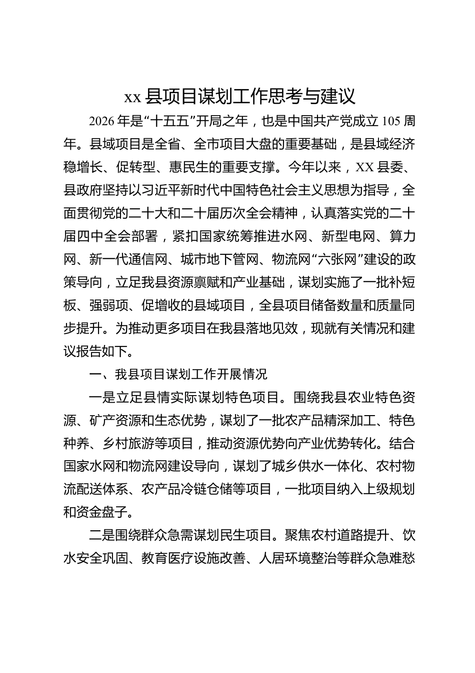xx县项目谋划工作思考与建议_第1页