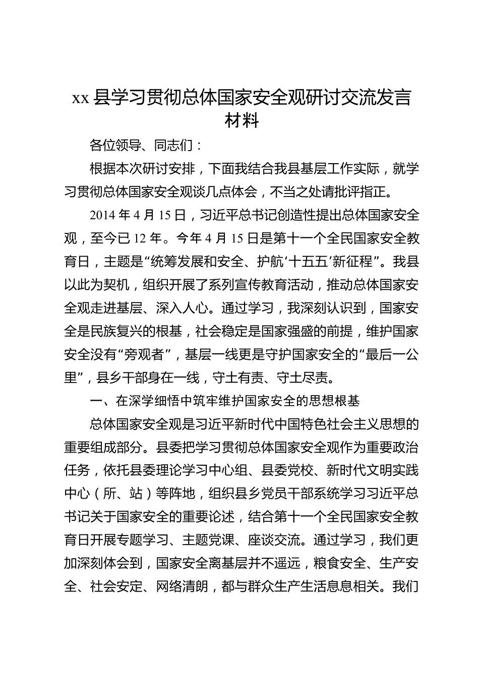 xx县学习贯彻总体国家安全观研讨交流发言材料_第1页
