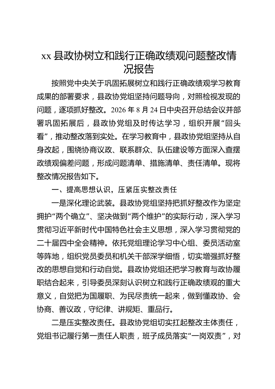 xx县政协树立和践行正确政绩观问题整改情况报告_第1页