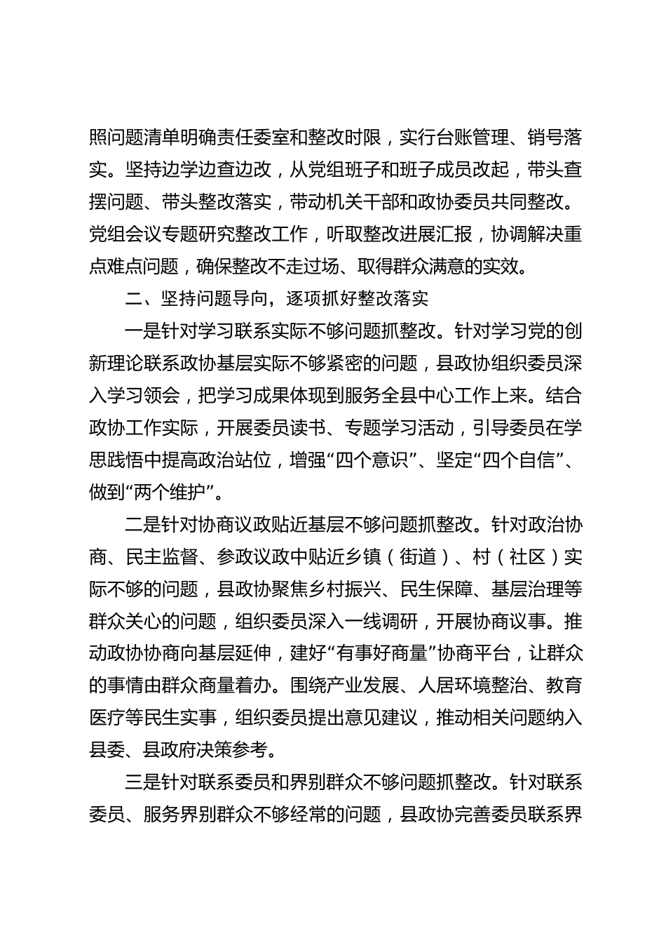 xx县政协树立和践行正确政绩观问题整改情况报告_第2页