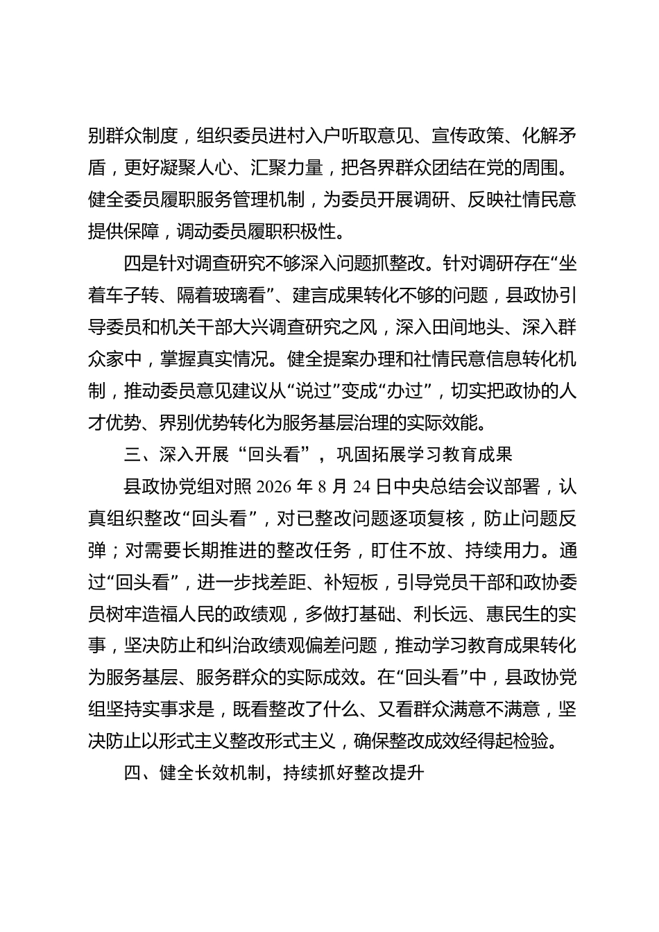 xx县政协树立和践行正确政绩观问题整改情况报告_第3页