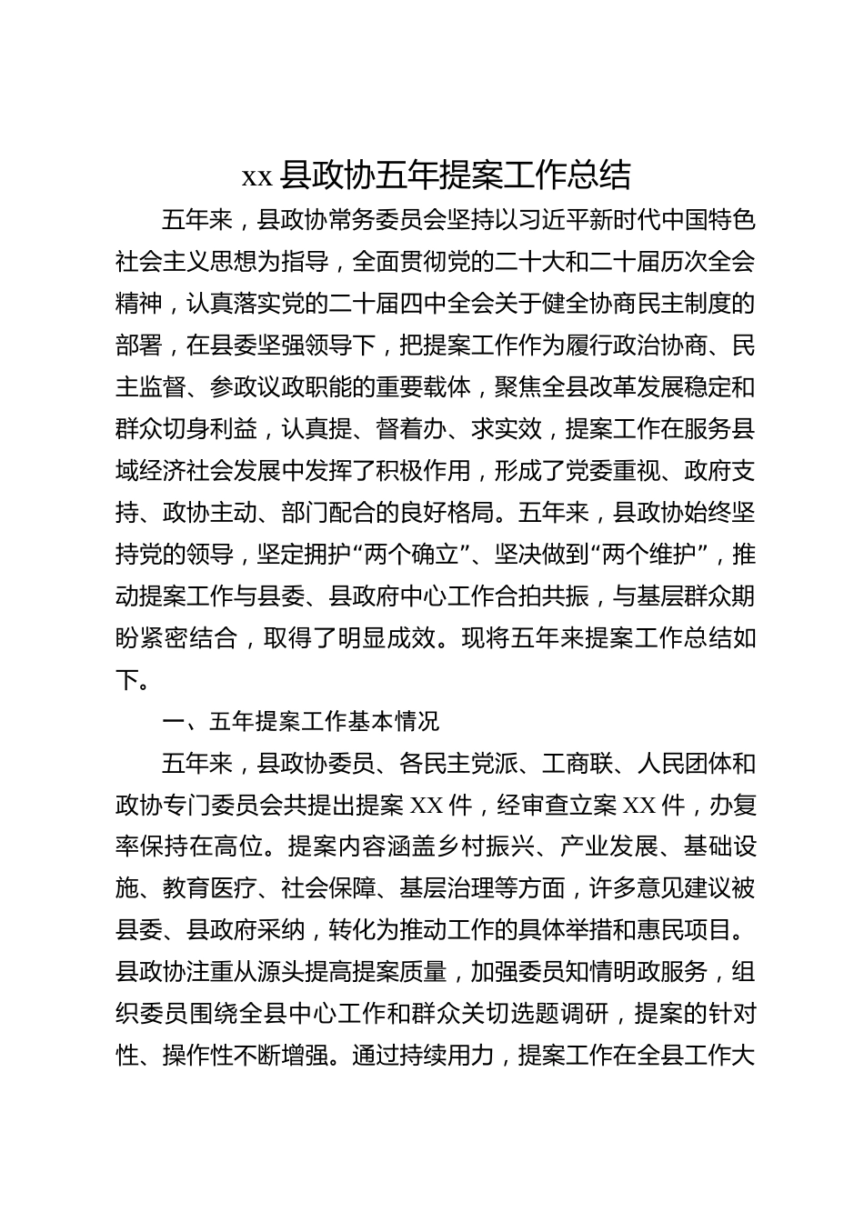 xx县政协五年提案工作总结_第1页