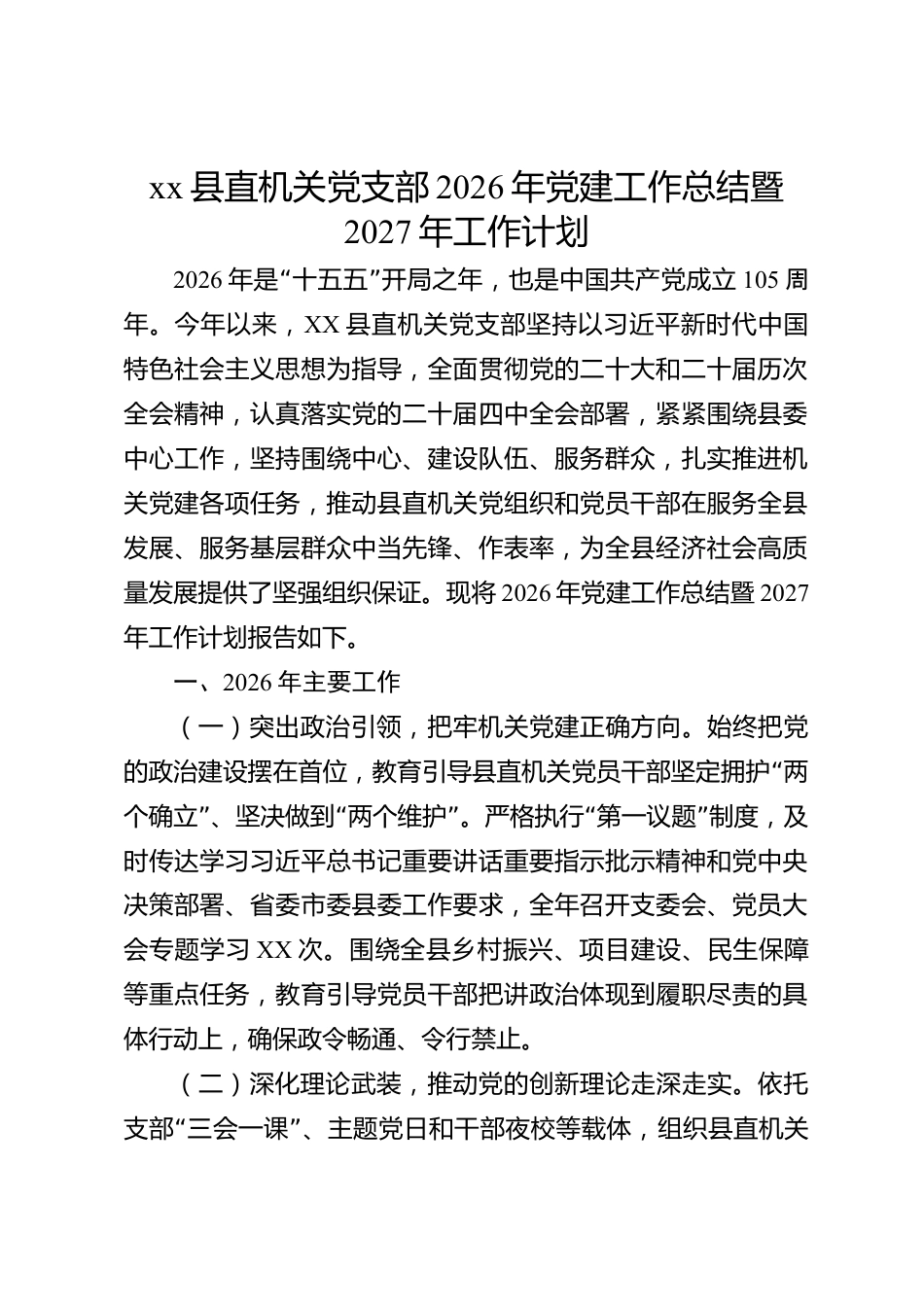 xx县直机关党支部2026年党建工作总结暨2027年工作计划_第1页