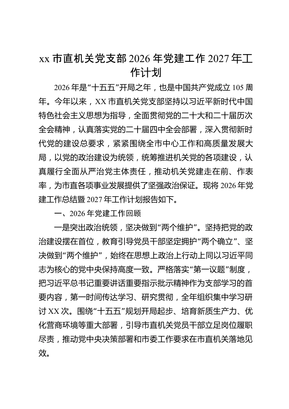 xx市直机关党支部2026年党建工作总结暨2027年工作计划_第1页