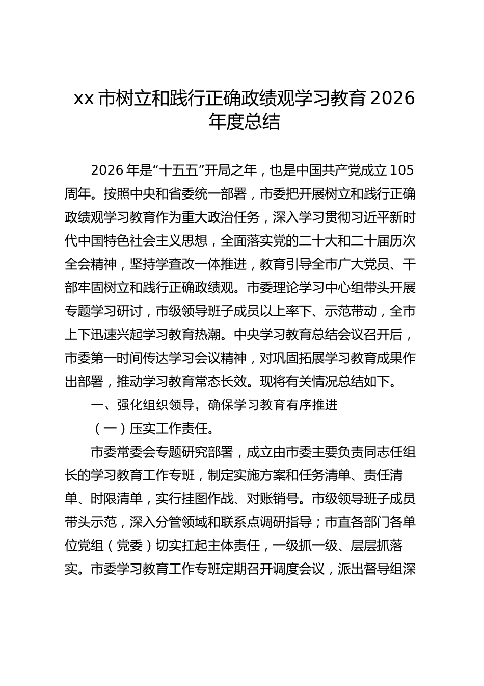 xx市树立和践行正确政绩观学习教育2026年度总结_第1页