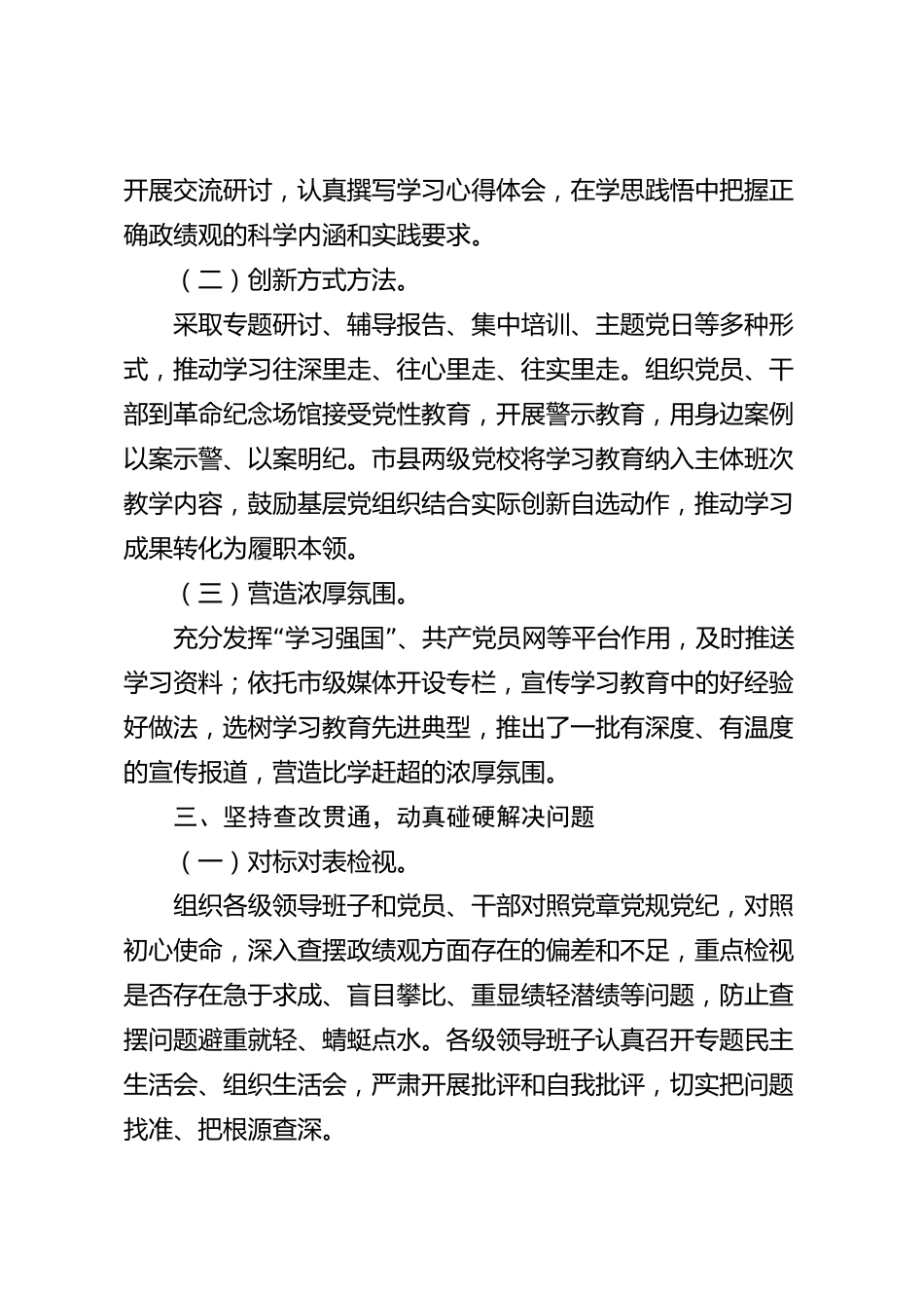 xx市树立和践行正确政绩观学习教育2026年度总结_第3页