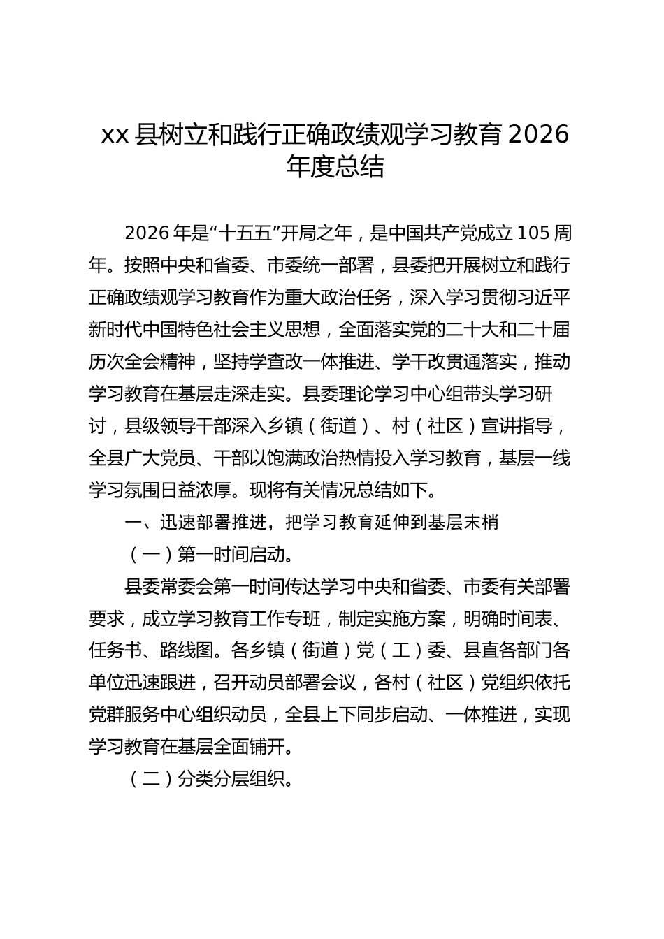 xx县树立和践行正确政绩观学习教育2026年度总结_第1页