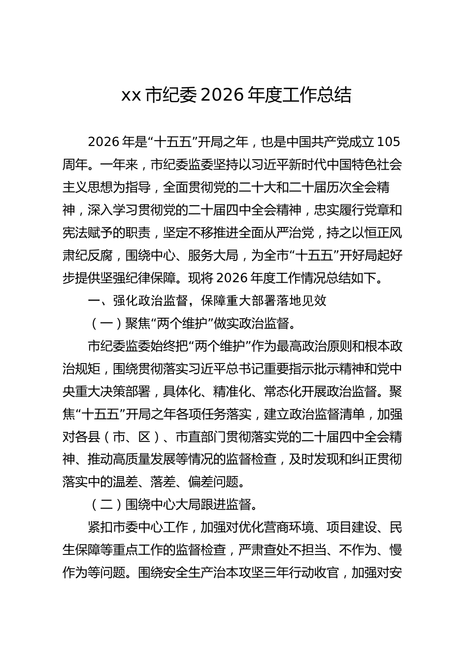 xx市纪委2026年度工作总结_第1页