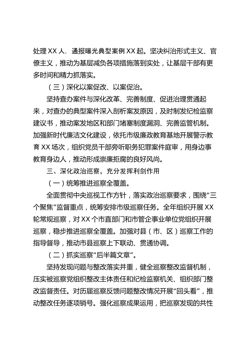 xx市纪委2026年度工作总结_第3页