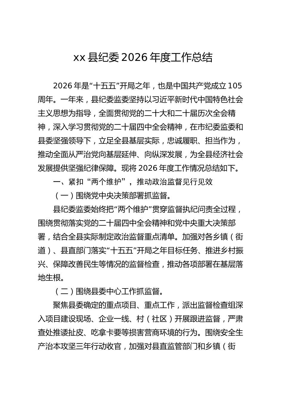 xx县纪委2026年度工作总结_第1页