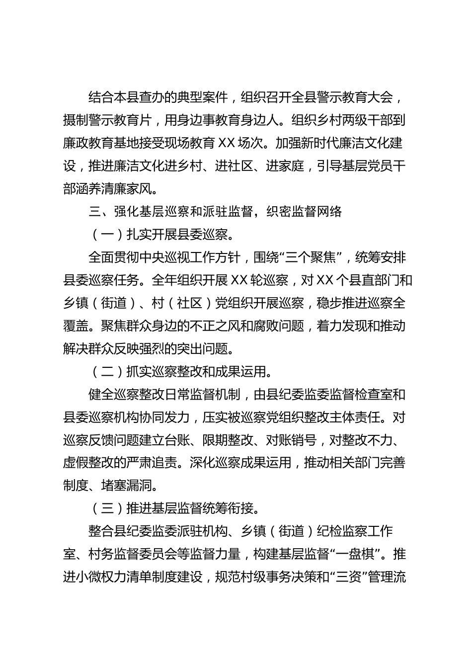 xx县纪委2026年度工作总结_第3页