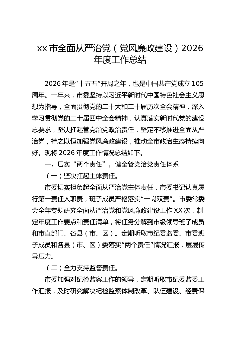 xx市全面从严治党（党风廉政建设）2026年度工作总结_第1页