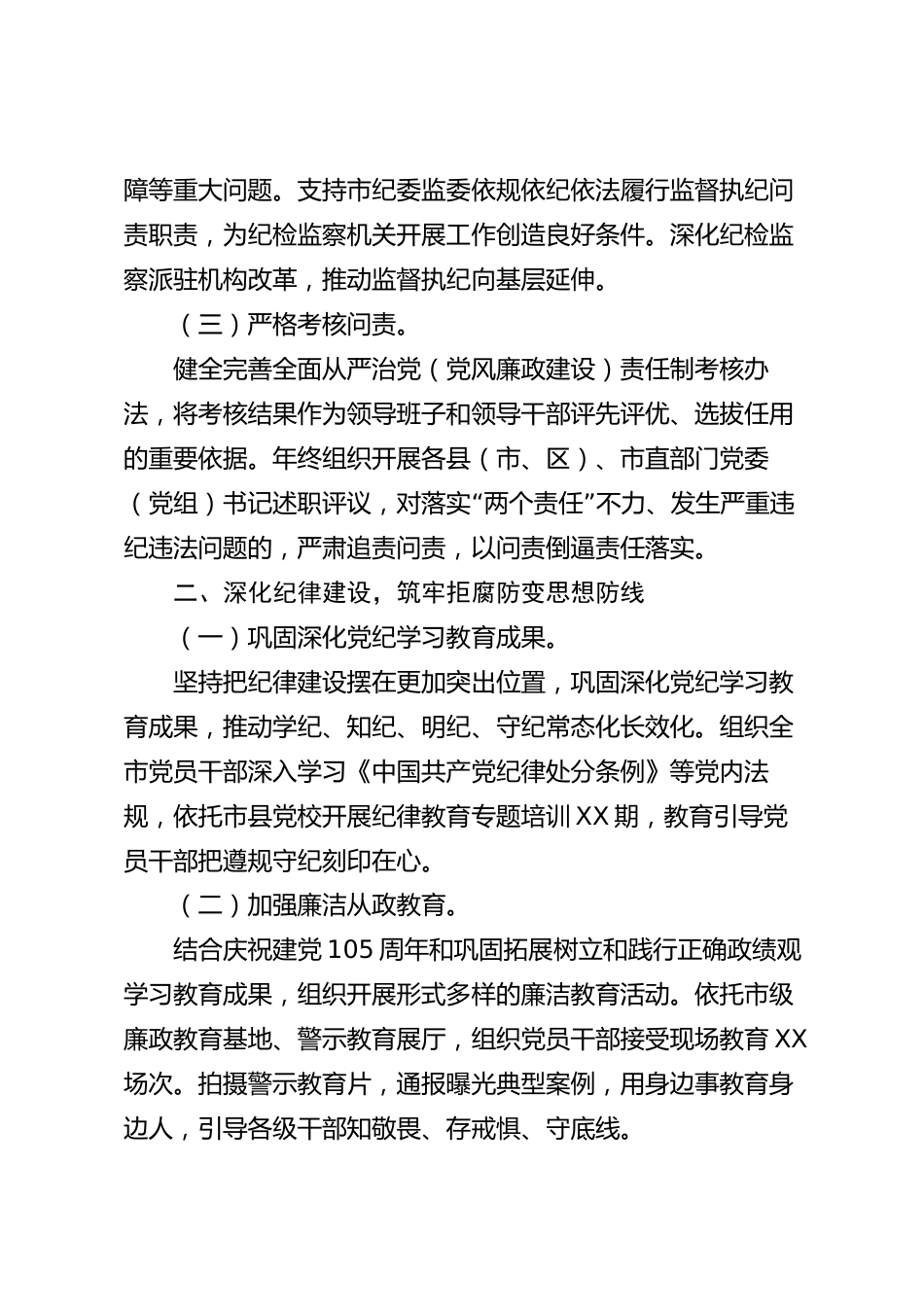 xx市全面从严治党（党风廉政建设）2026年度工作总结_第2页