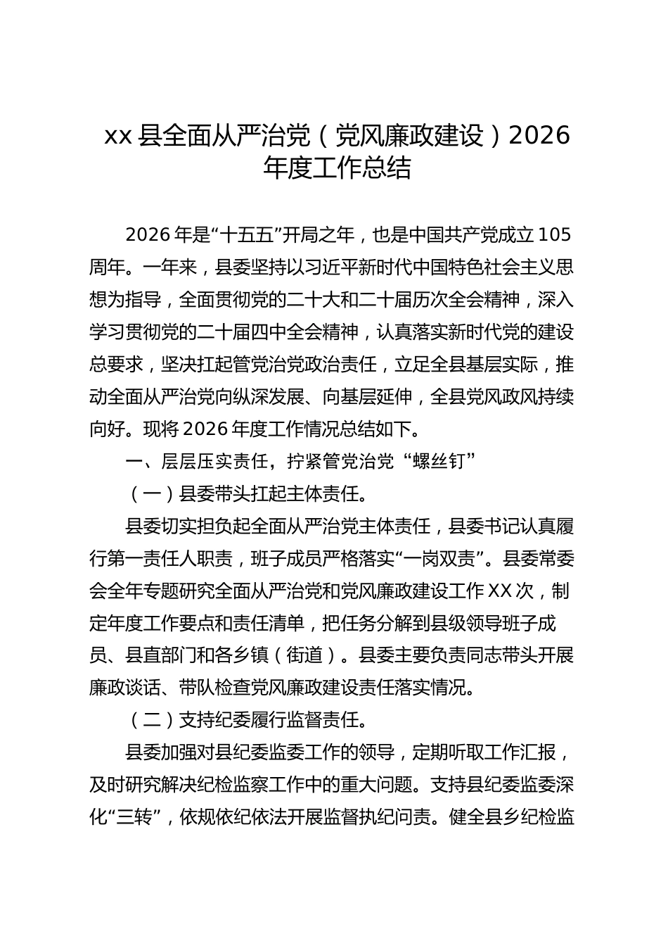 xx县全面从严治党（党风廉政建设）2026年度工作总结_第1页