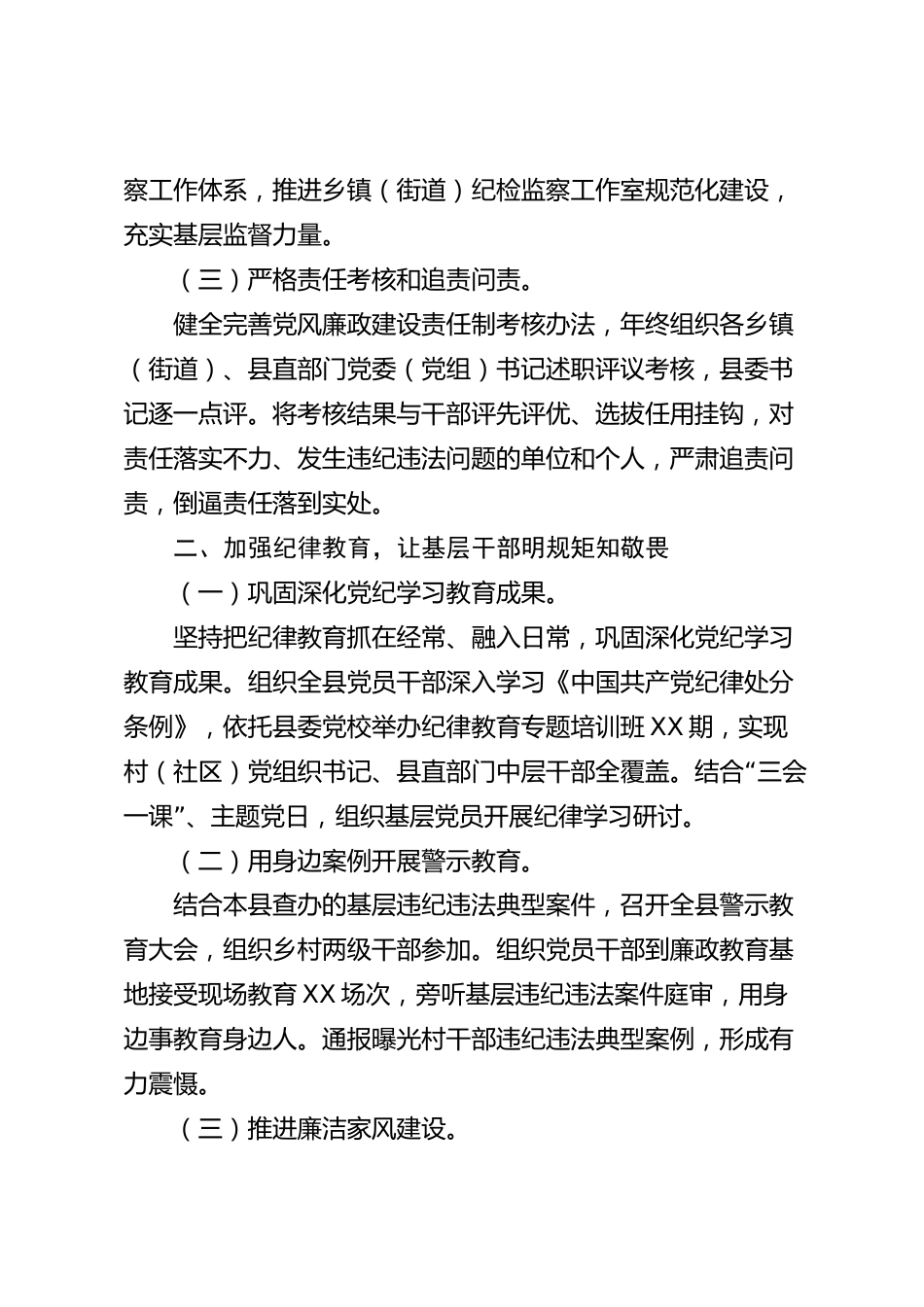 xx县全面从严治党（党风廉政建设）2026年度工作总结_第2页