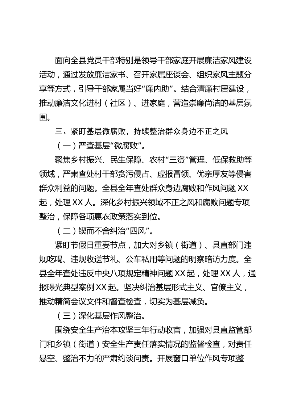 xx县全面从严治党（党风廉政建设）2026年度工作总结_第3页