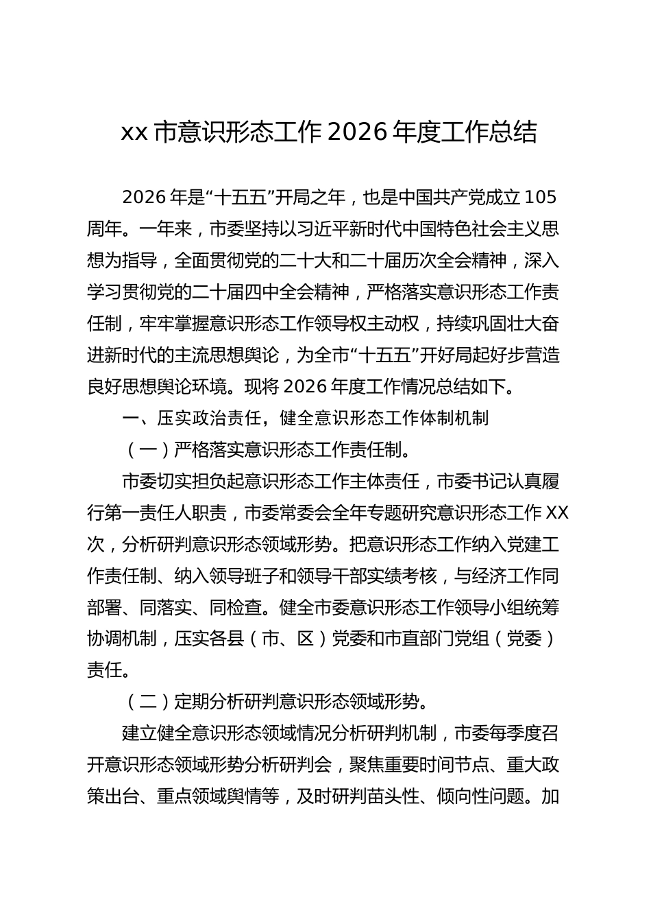 xx市意识形态工作2026年度工作总结_第1页