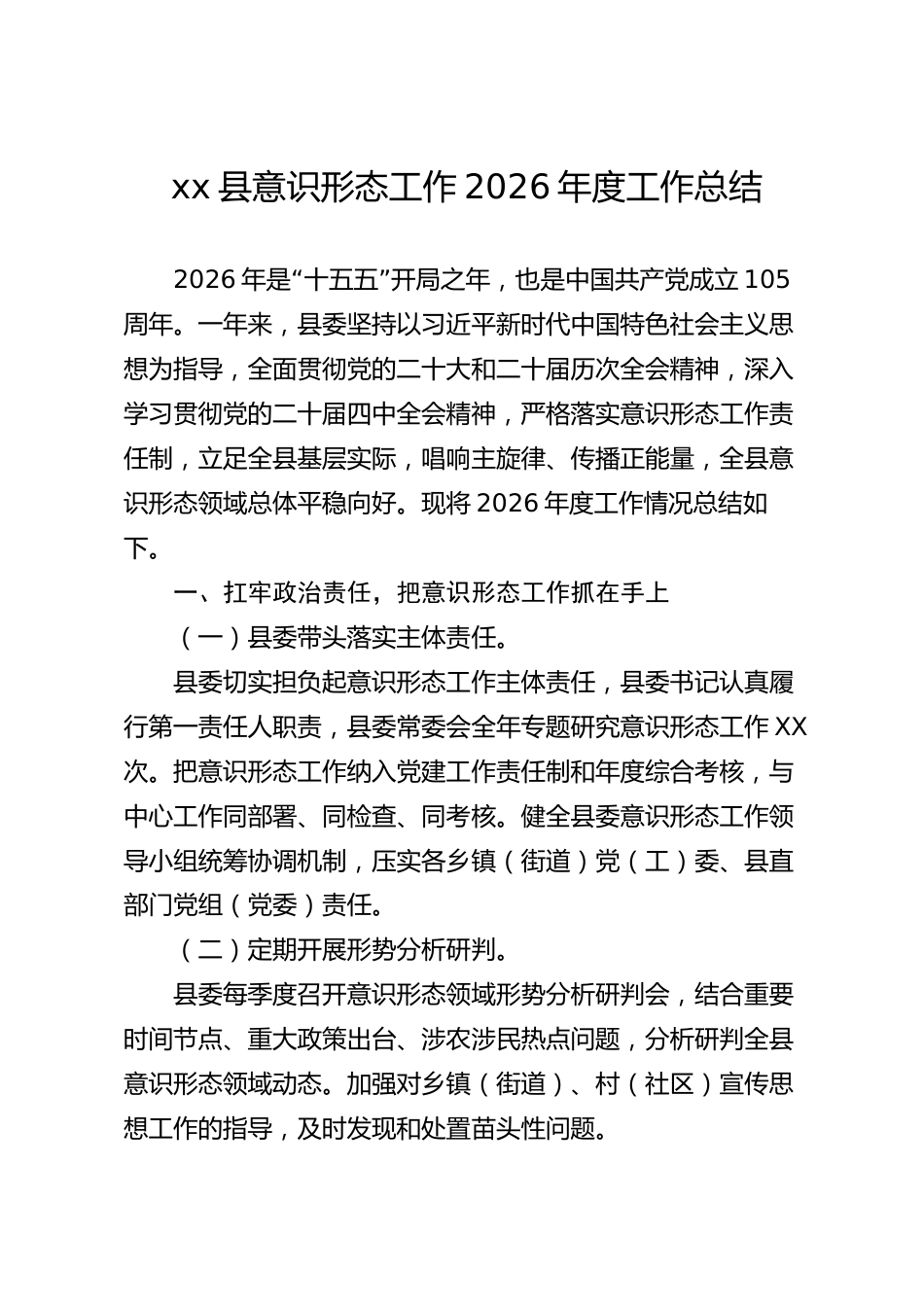 xx县意识形态工作2026年度工作总结_第1页