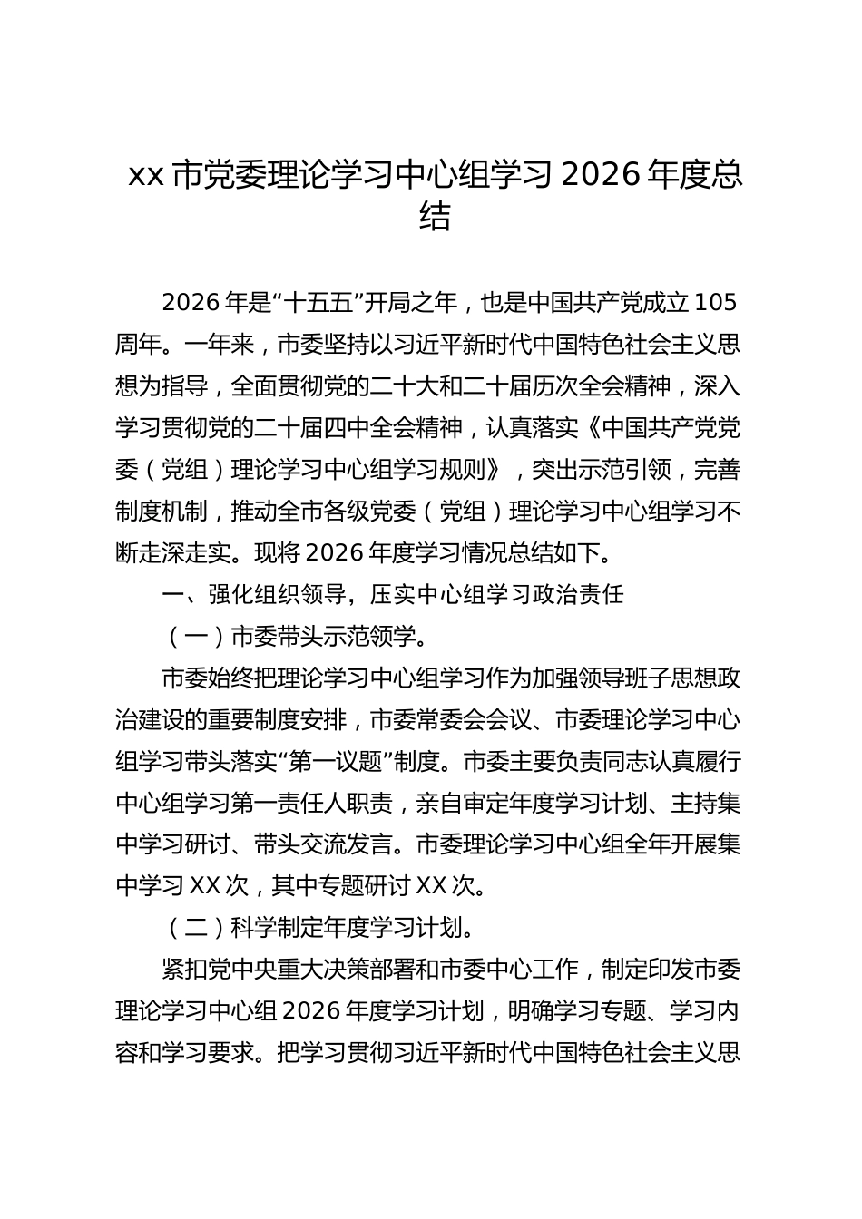 xx市党委理论学习中心组学习2026年度总结_第1页