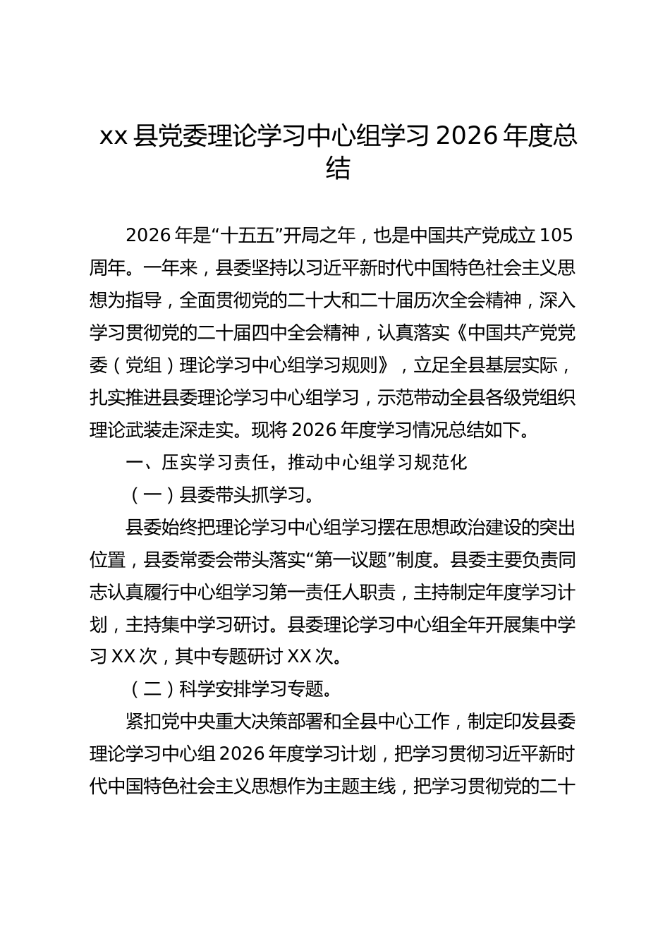 xx县党委理论学习中心组学习2026年度总结_第1页