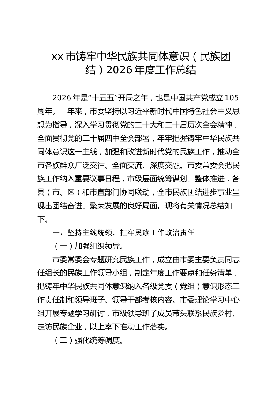 xx市铸牢中华民族共同体意识（民族团结）2026年度工作总结_第1页