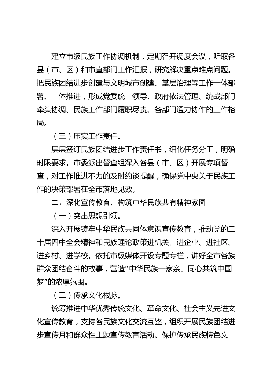 xx市铸牢中华民族共同体意识（民族团结）2026年度工作总结_第2页