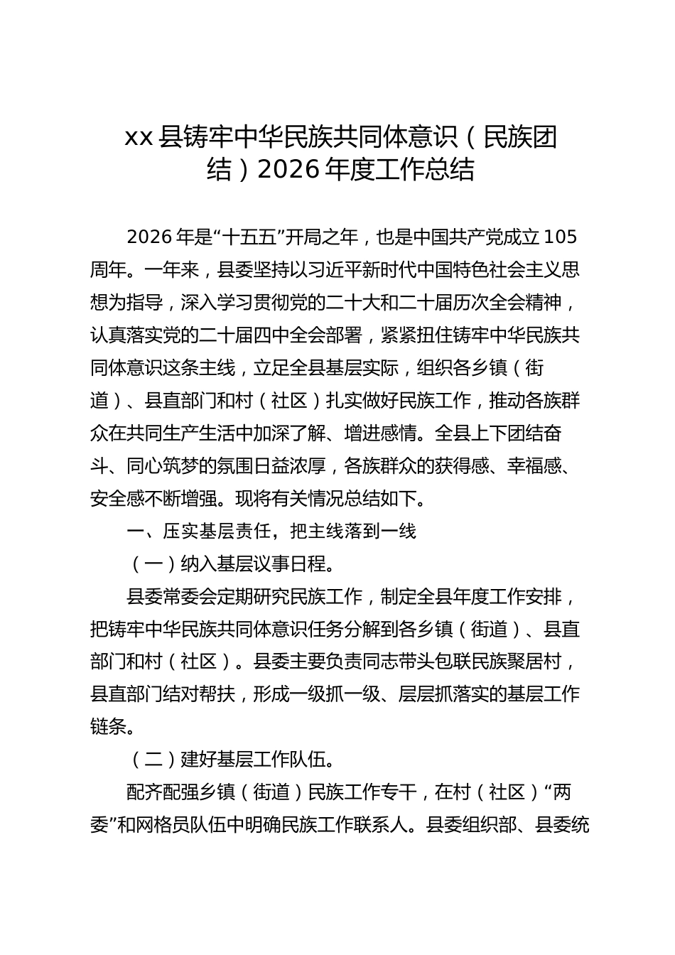 xx县铸牢中华民族共同体意识（民族团结）2026年度工作总结_第1页