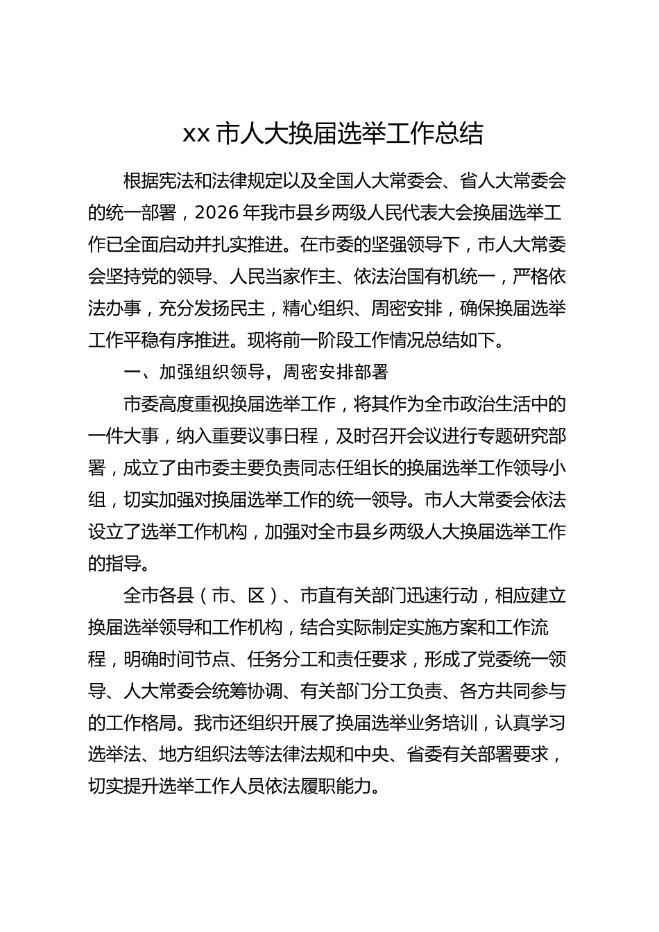 xx市人大换届选举工作总结_第1页