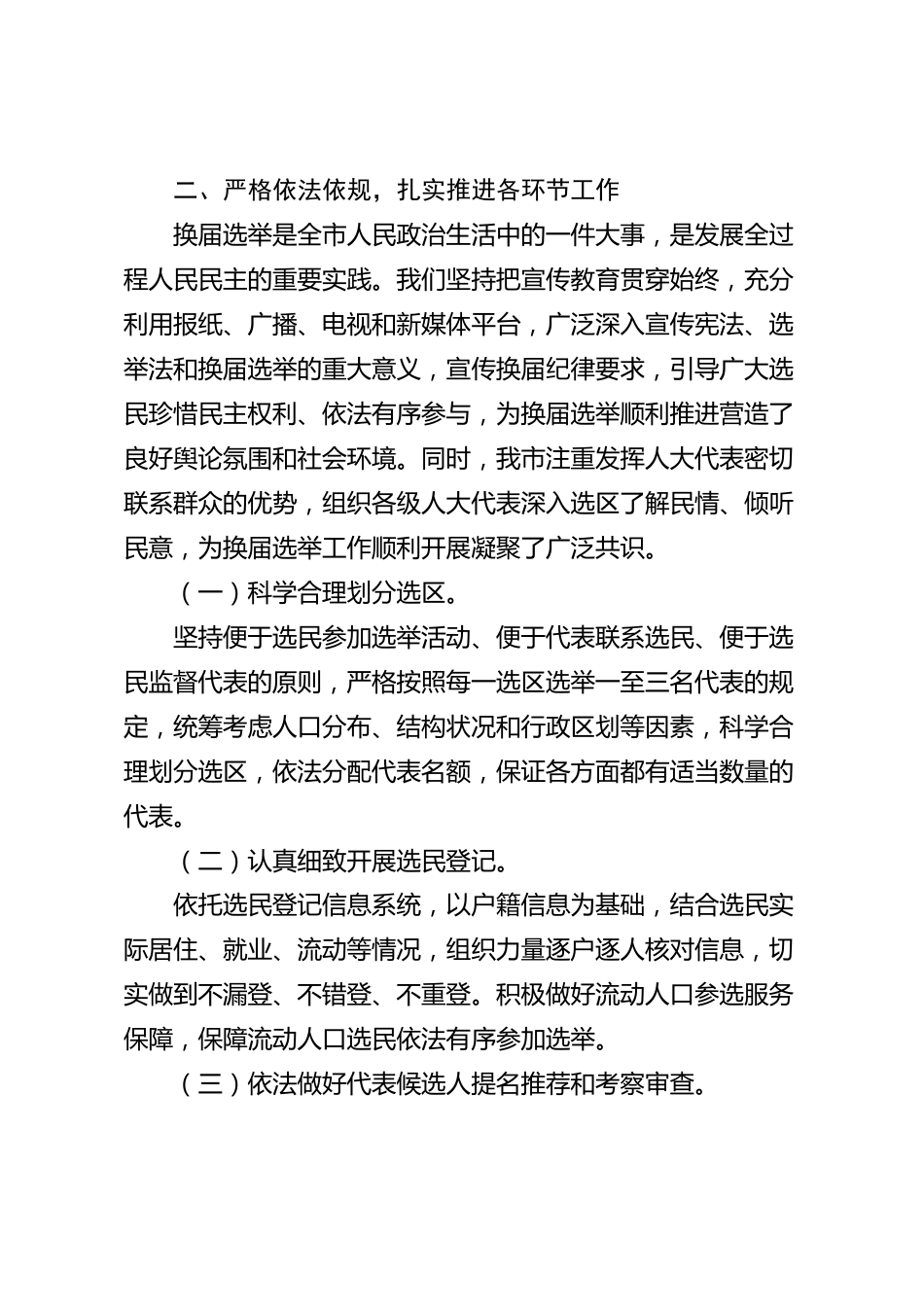 xx市人大换届选举工作总结_第2页