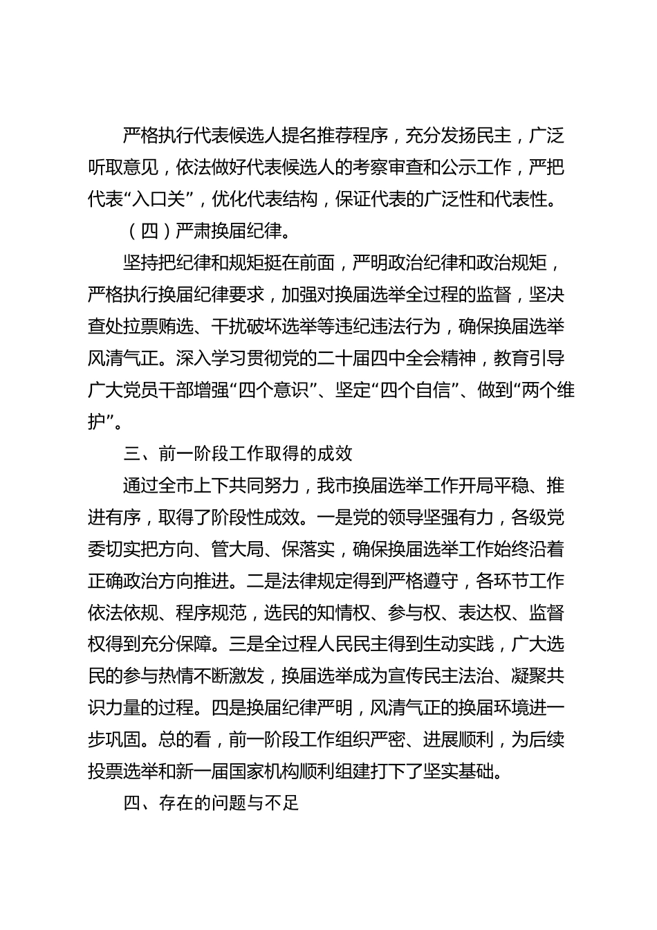 xx市人大换届选举工作总结_第3页