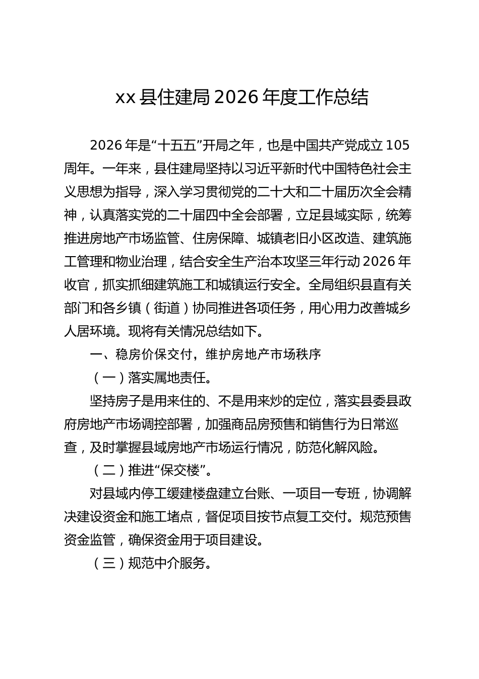 xx县住建局2026年度工作总结_第1页