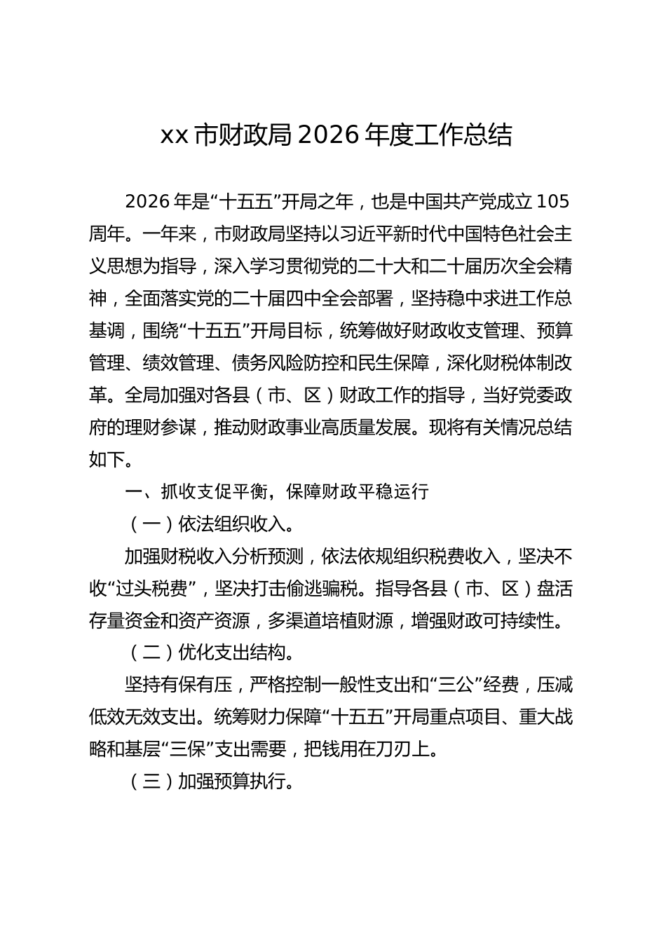 xx市财政局2026年度工作总结_第1页