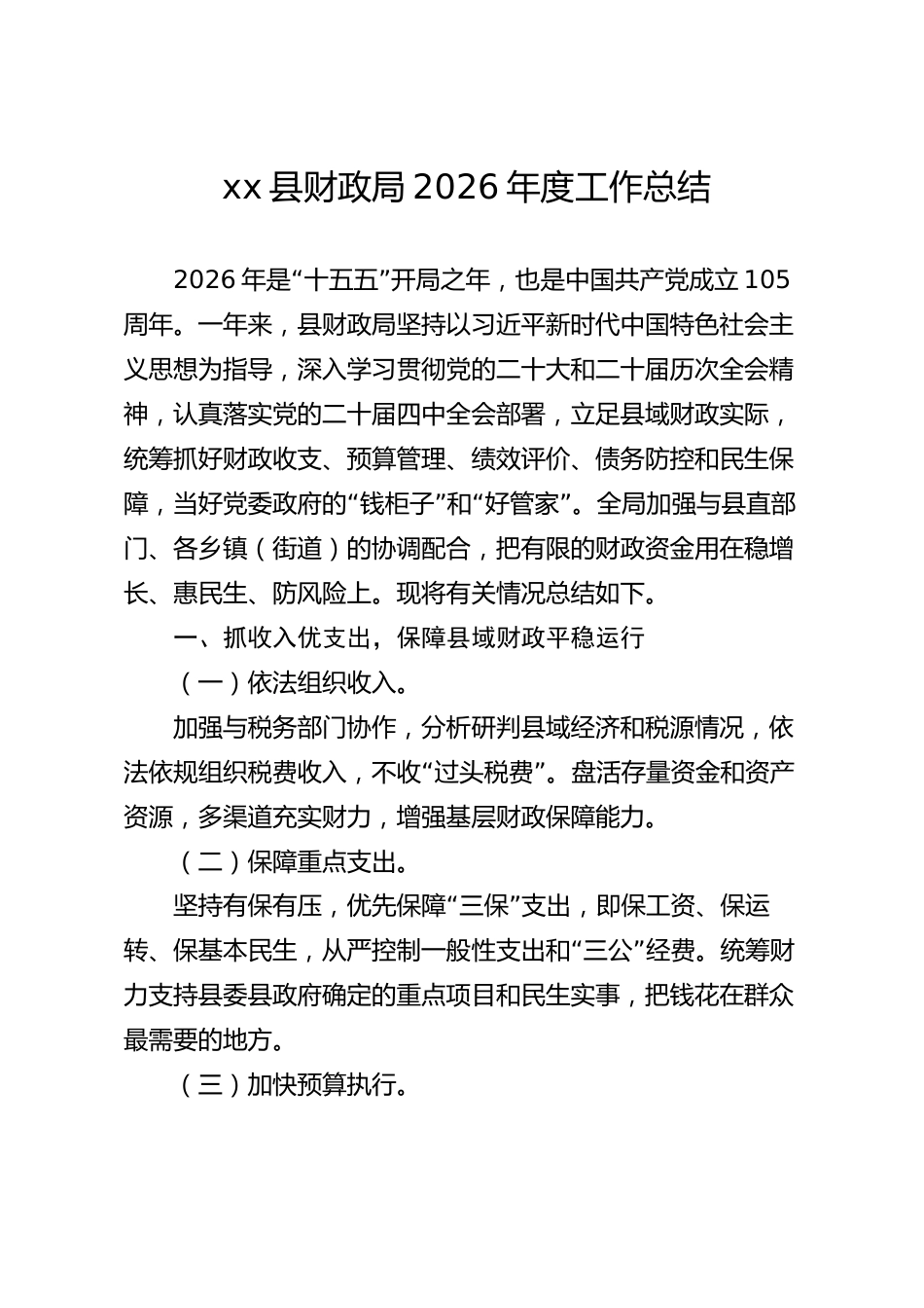 xx县财政局2026年度工作总结_第1页