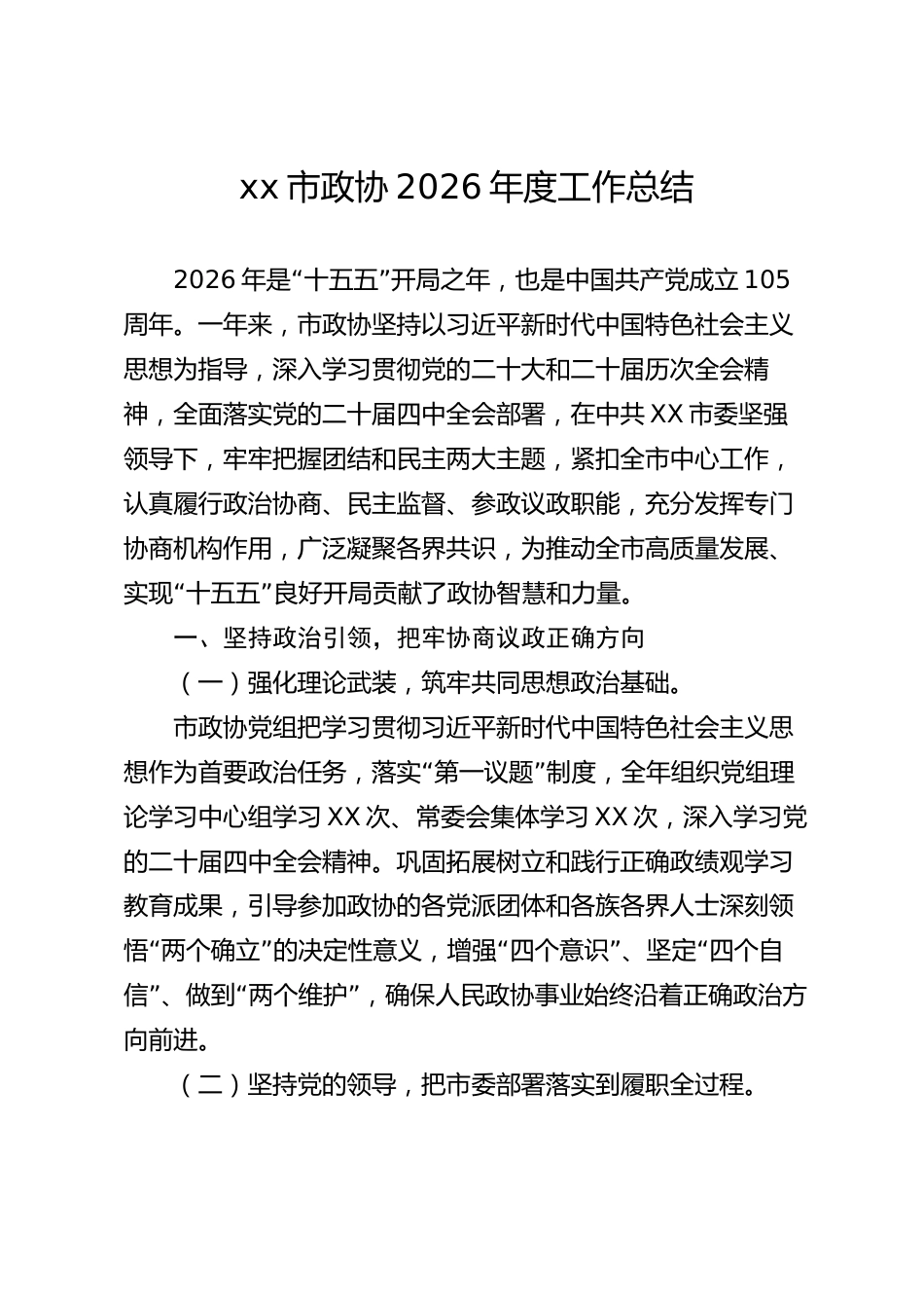 xx市政协2026年度工作总结_第1页