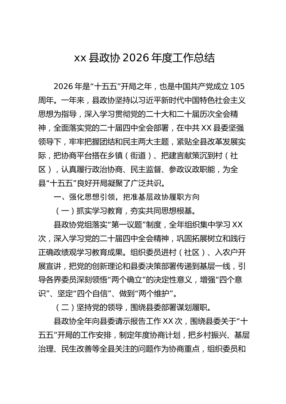 xx县政协2026年度工作总结_第1页