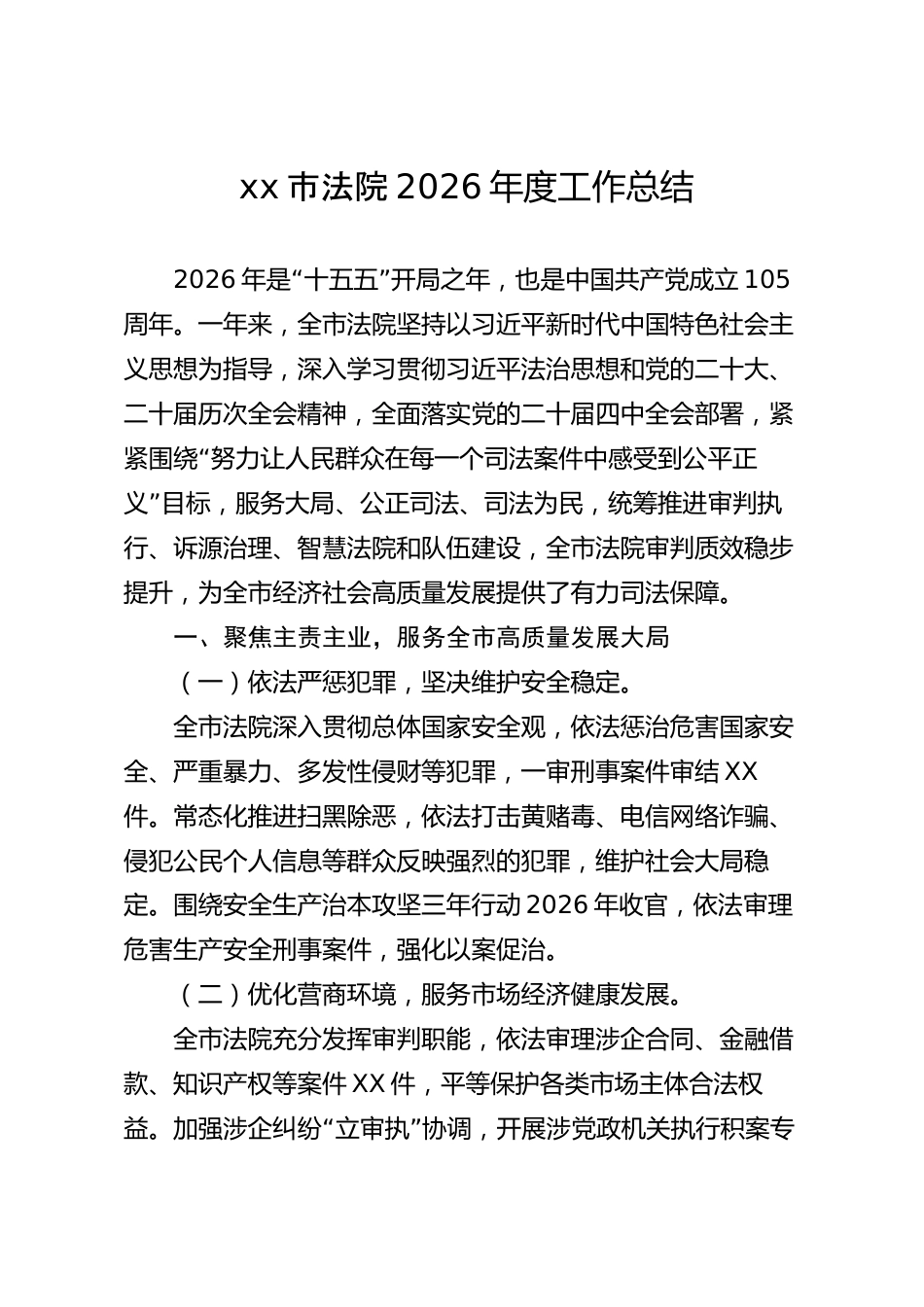 xx市法院2026年度工作总结_第1页