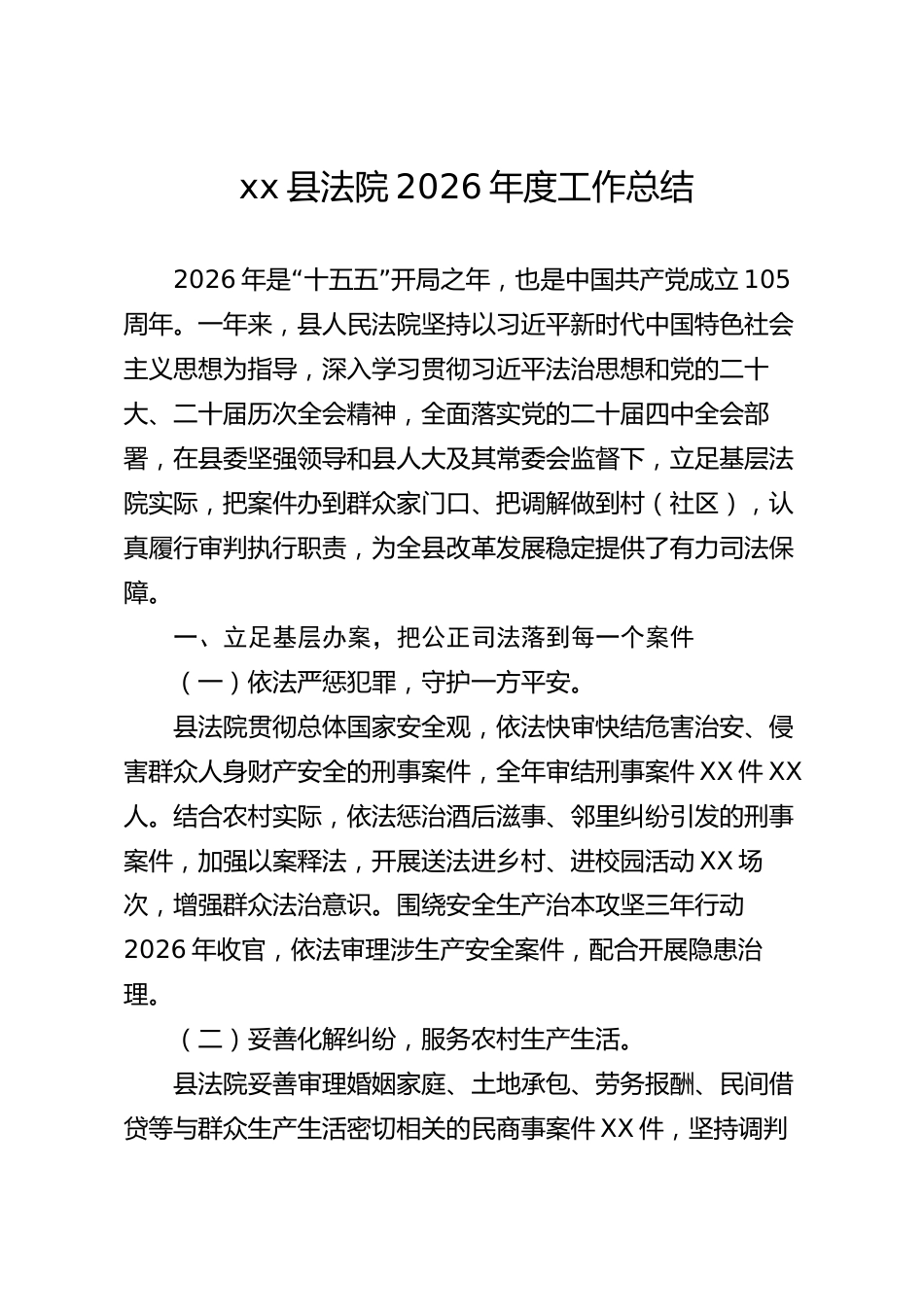 xx县法院2026年度工作总结_第1页