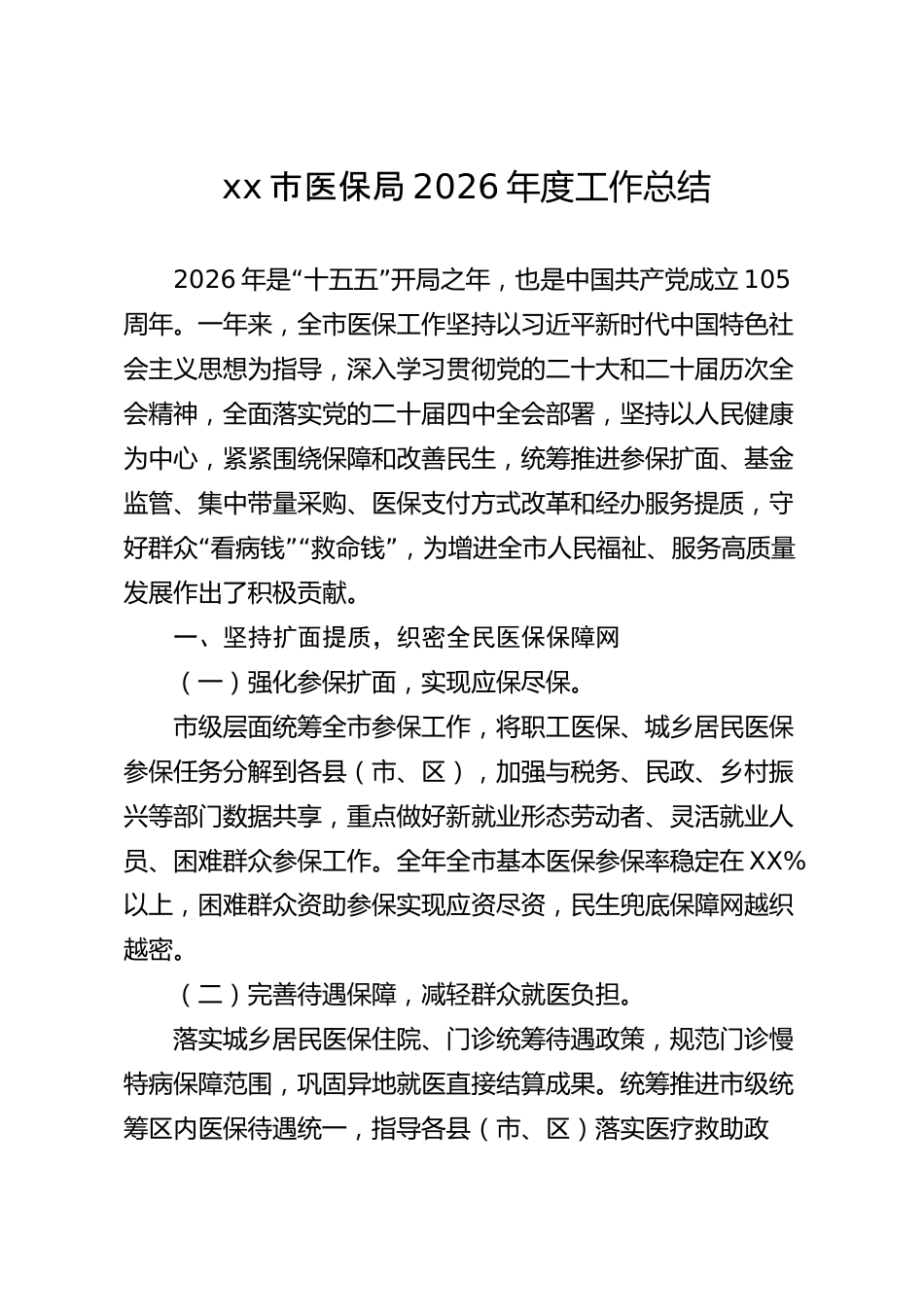 xx市医保局2026年度工作总结_第1页