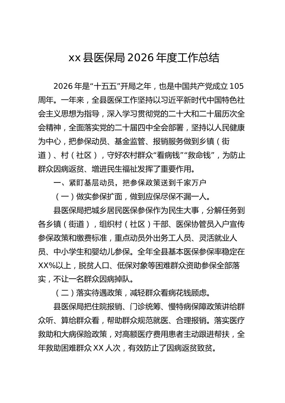 xx县医保局2026年度工作总结_第1页