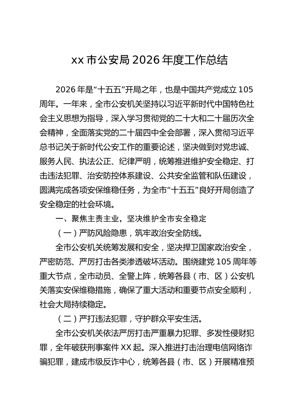 xx市公安局2026年度工作总结_第1页