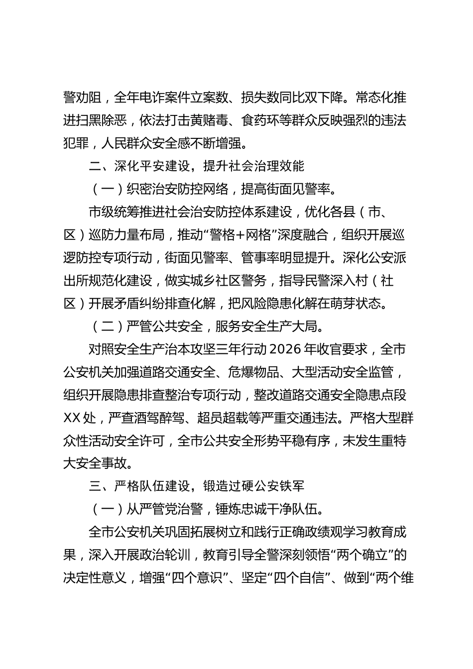 xx市公安局2026年度工作总结_第2页