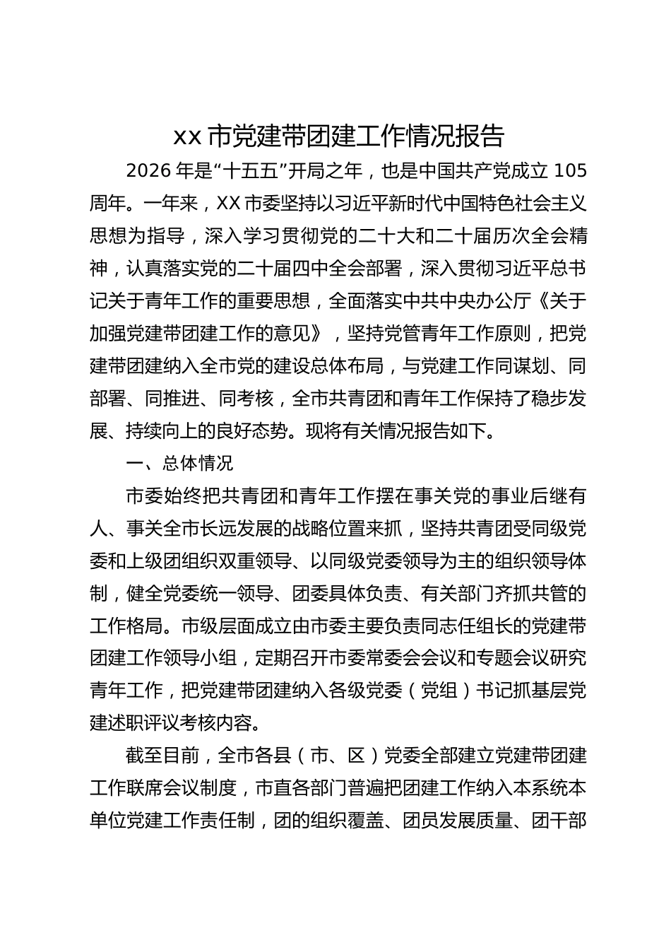 xx市党建带团建工作情况报告_第1页